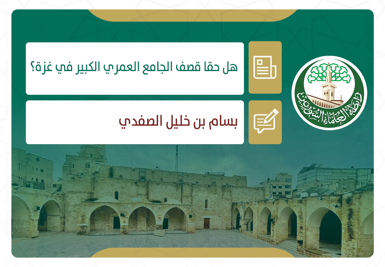 هل حقا قصف الجامع العمري الكبير في غزة؟