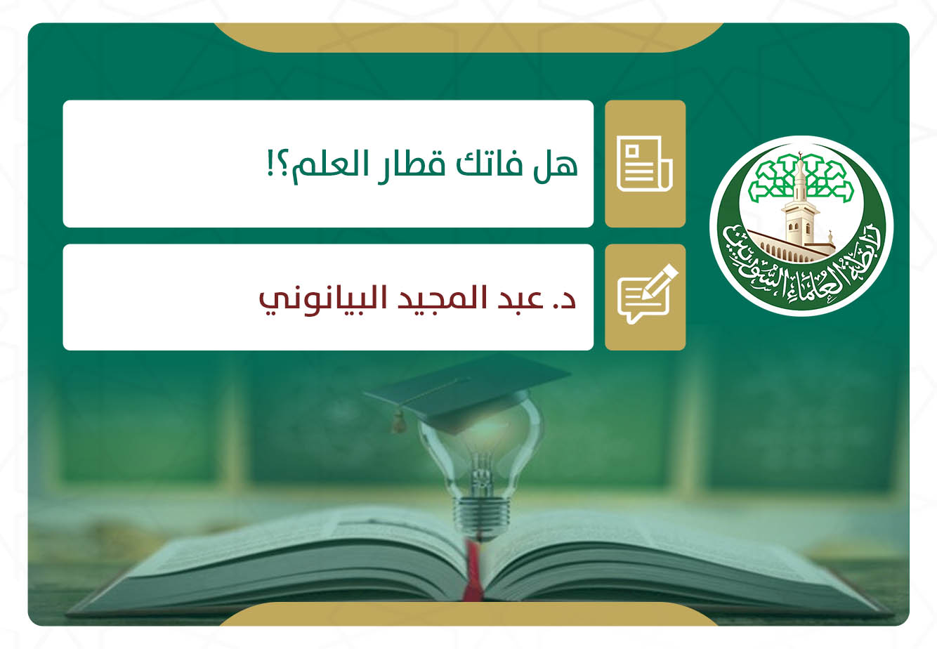 هل فاتك قطار العلم؟!