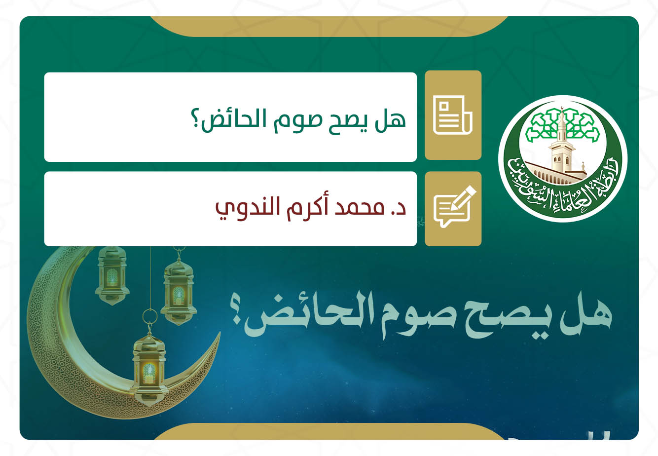 هل يصح صوم الحائض؟
