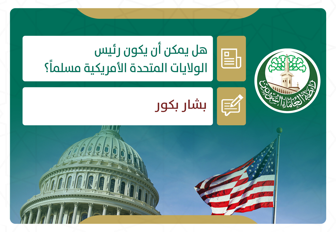 هل يمكن أن يكون رئيس الولايات المتحدة الأمريكية مسلماً؟
