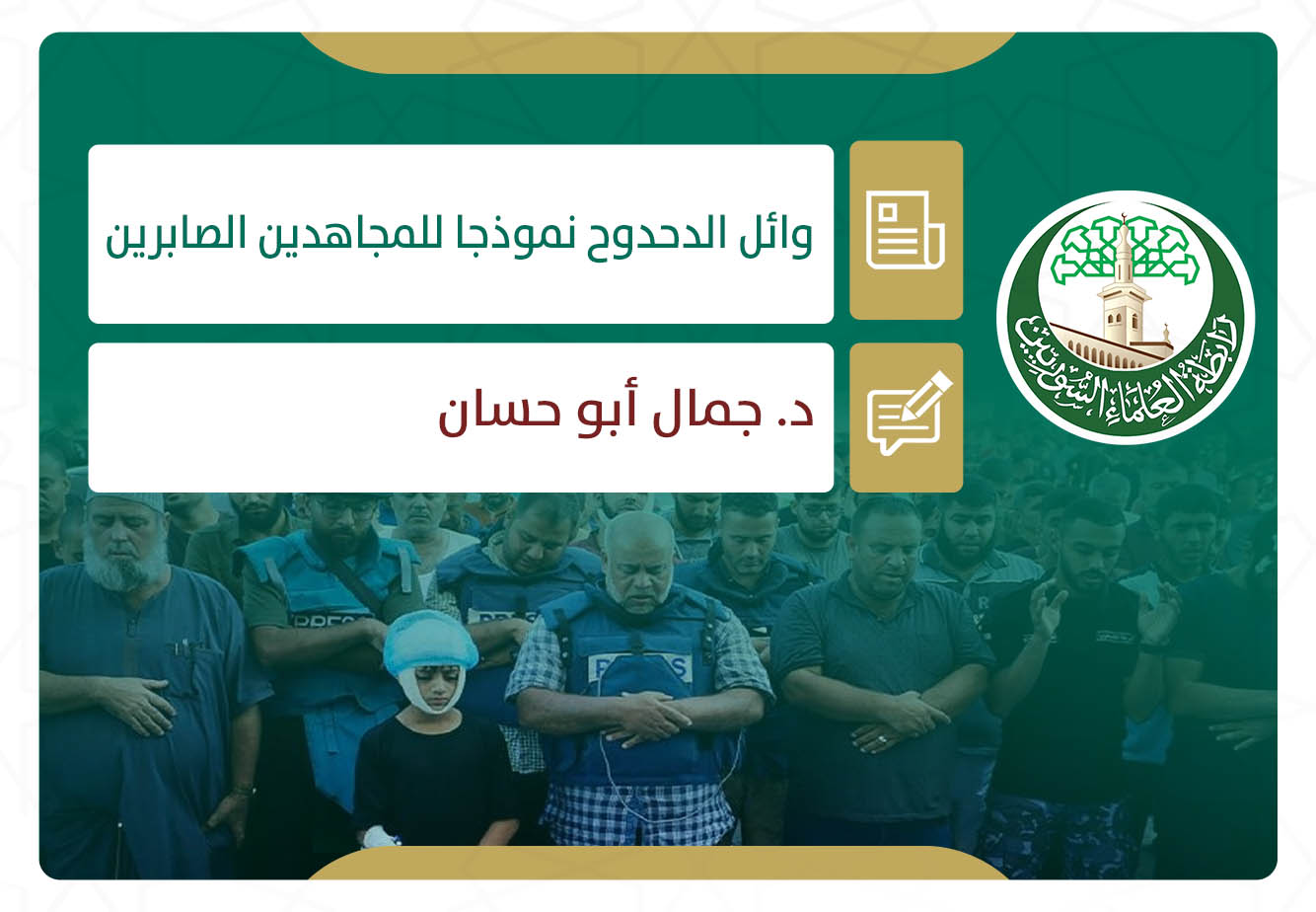 وائل الدحدوح نموذجاً للمجاهدين الصابرين