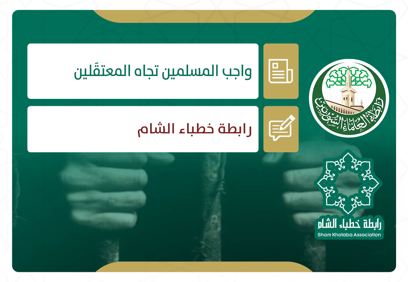 واجب المسلمين تجاه المعتقَلين
