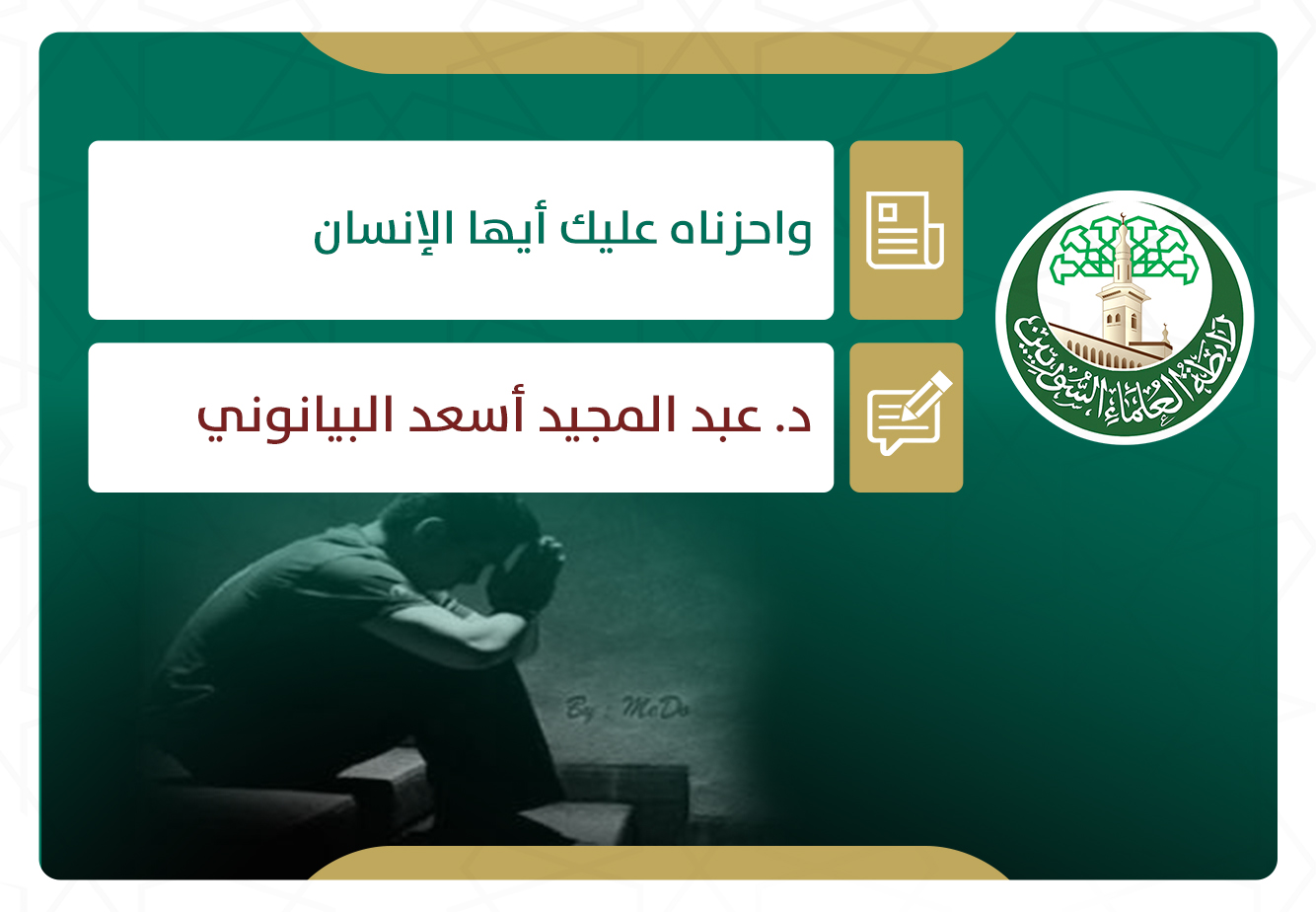 واحزناه عليك أيها الإنسان!