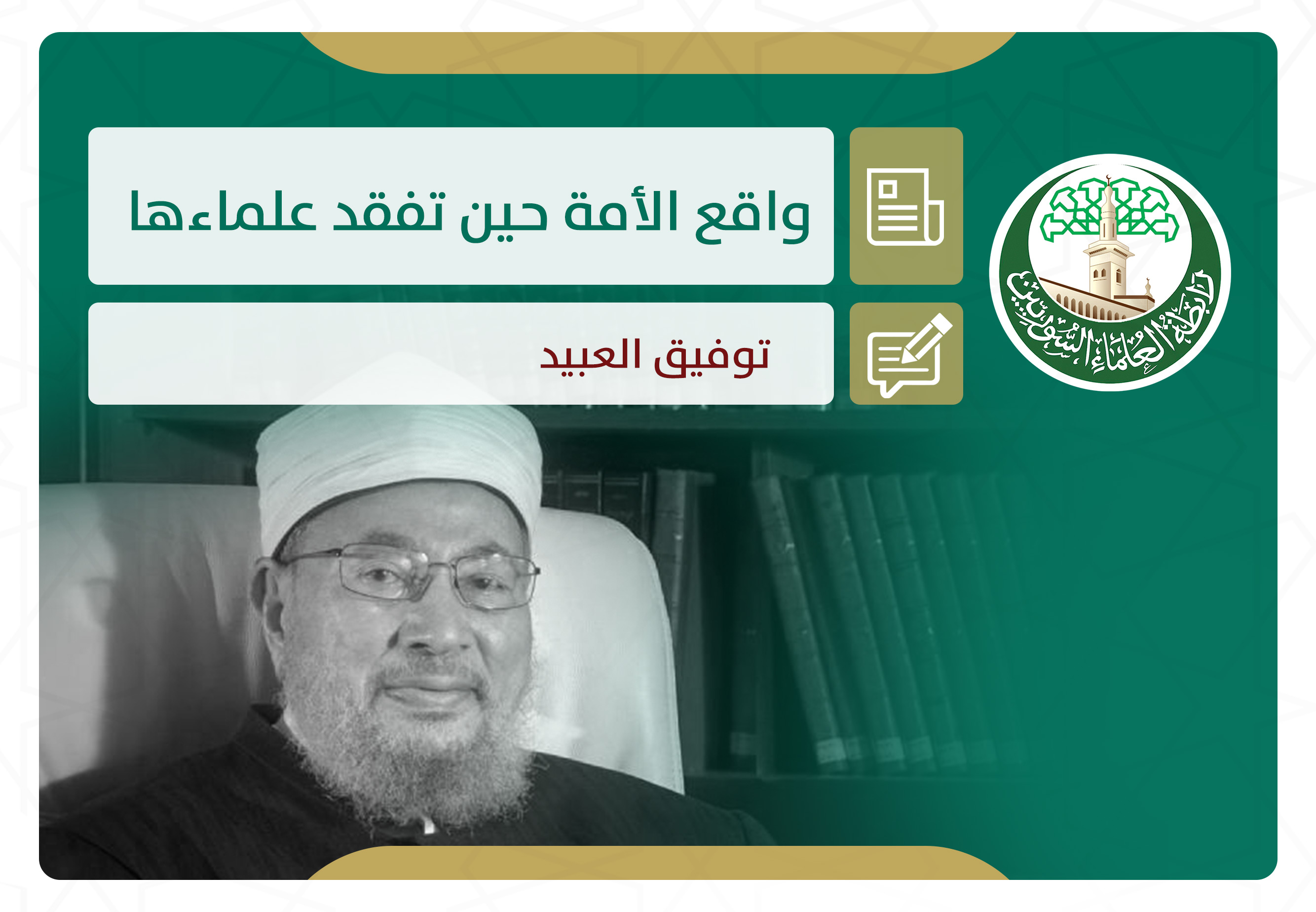 واقع الأمة حين تفقد علماءها