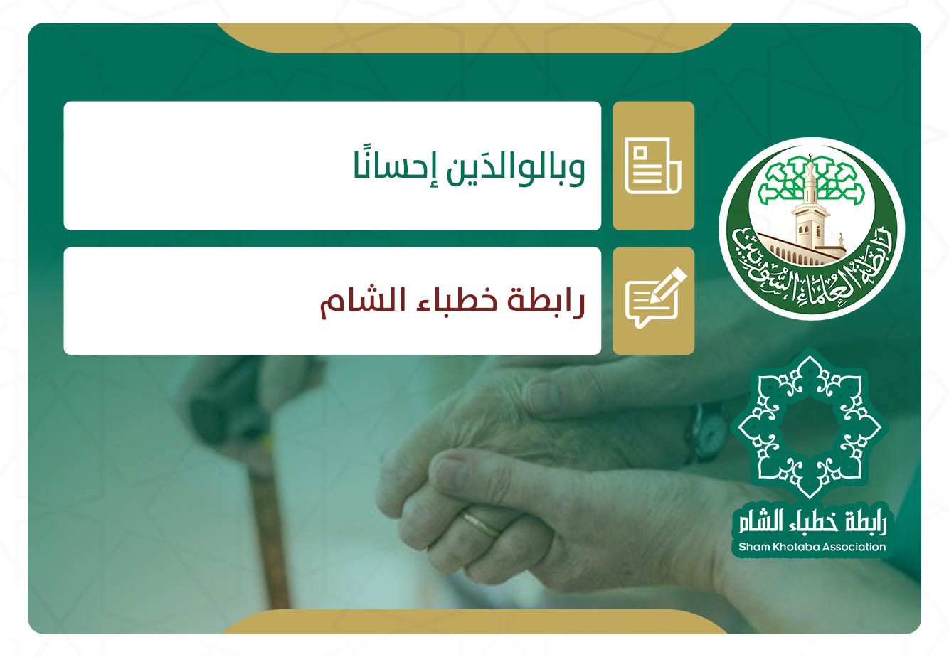 (وبالوالدَين إحسانًا)