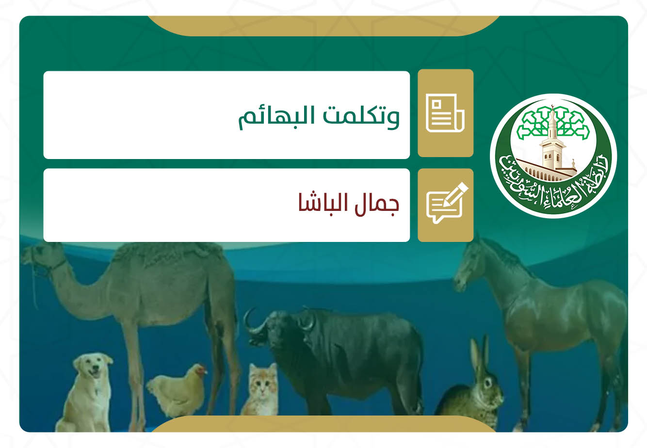 وتكلمت البهائم