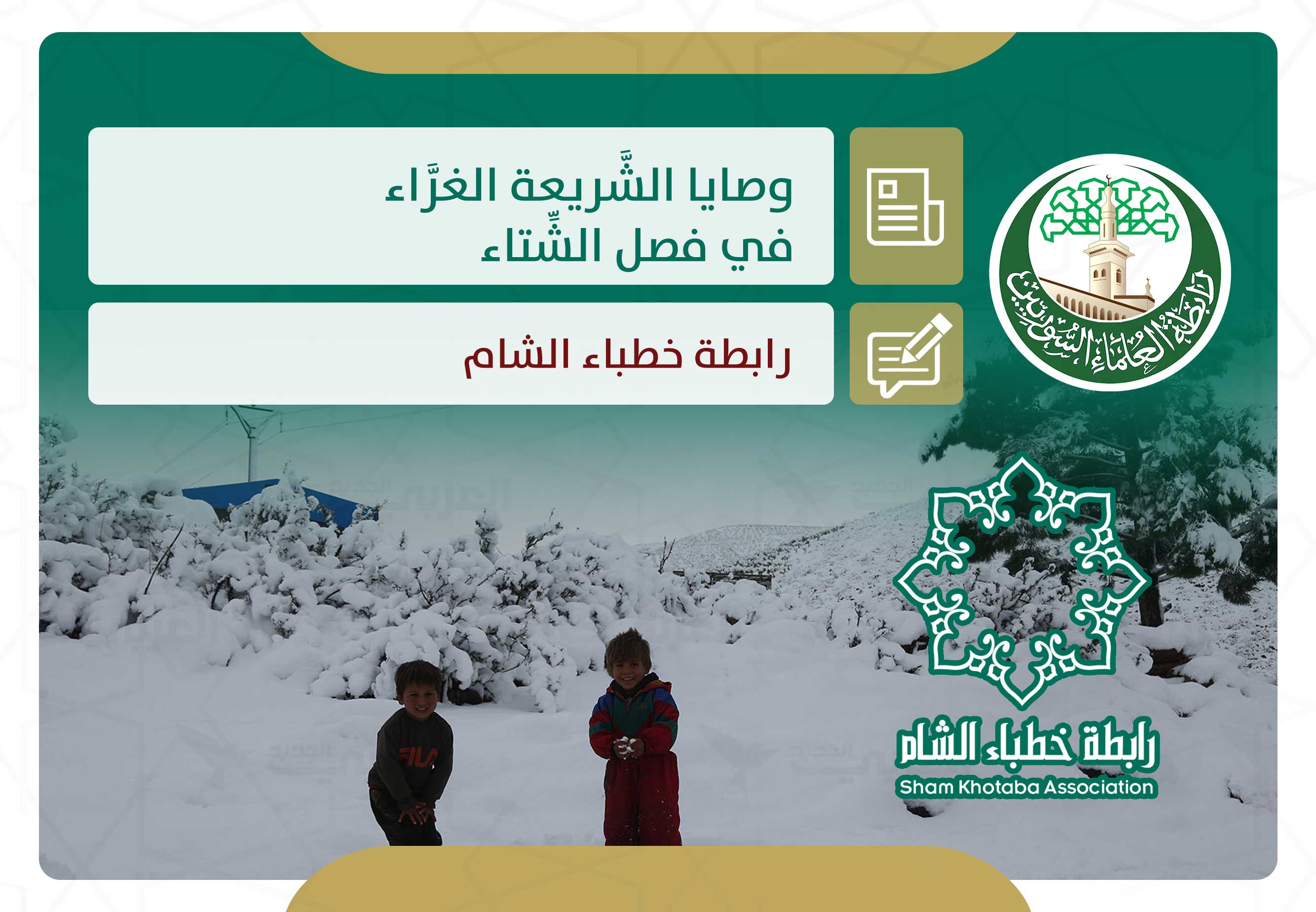 وصايا الشريعة الغراء في فصل الشتاء