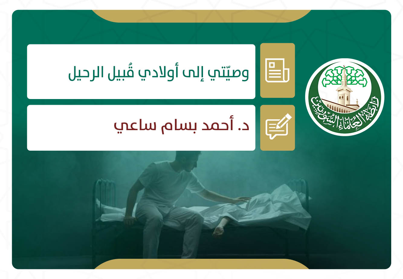 وصيّتي إلى أولادي قُبيل الرحيل