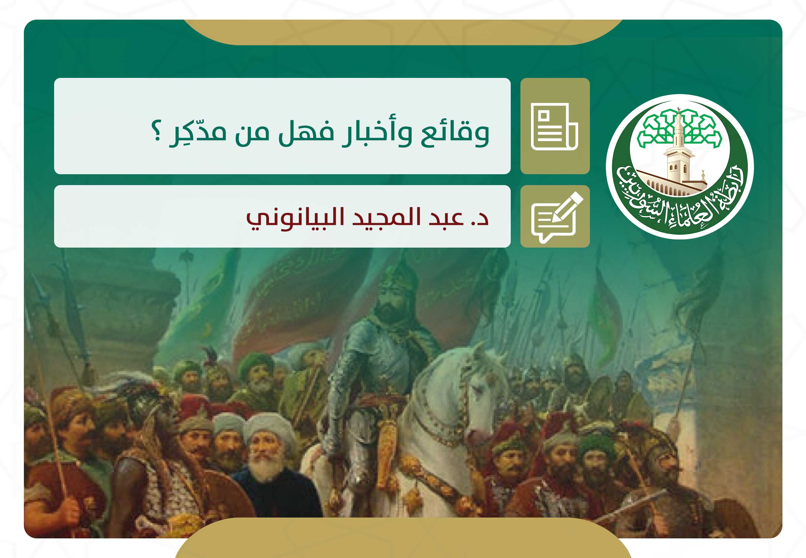 وقائع وأخبار فهل من مدكر (4)