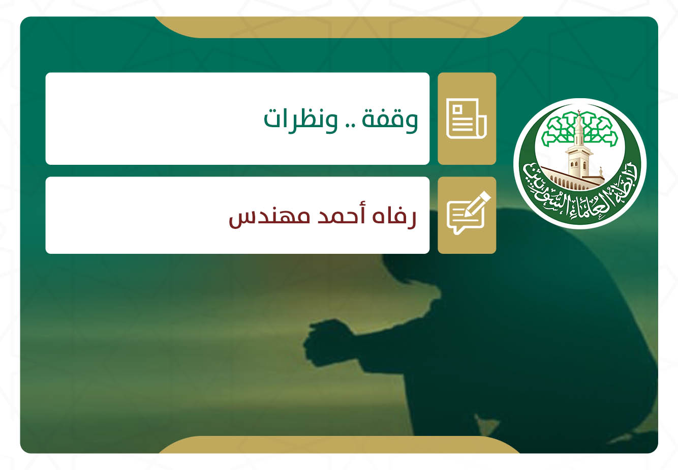 وقفة.. ونظرات
