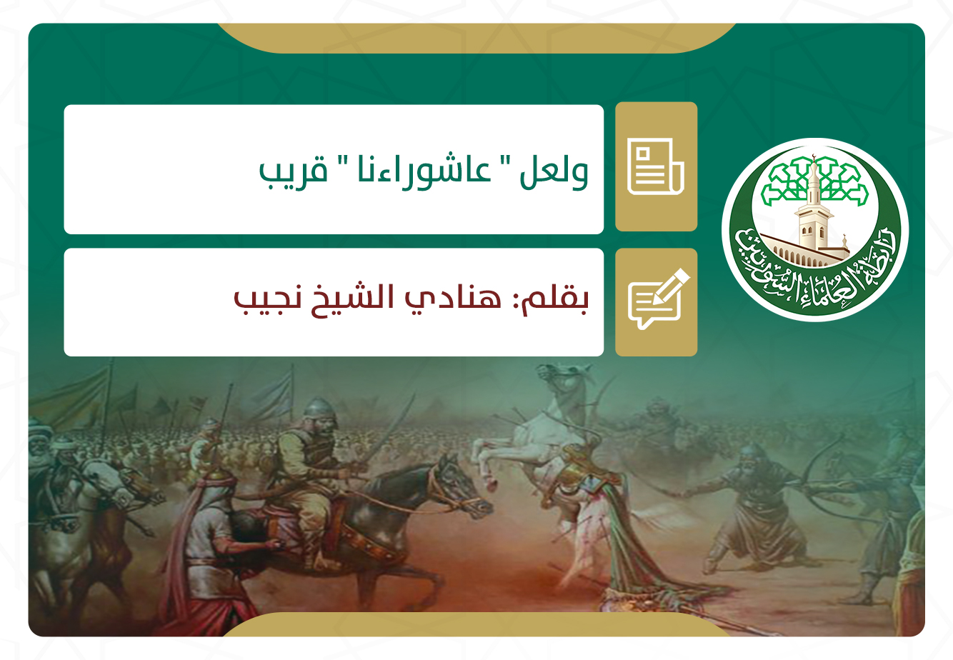 ولعل (عاشوراءنا) قريب