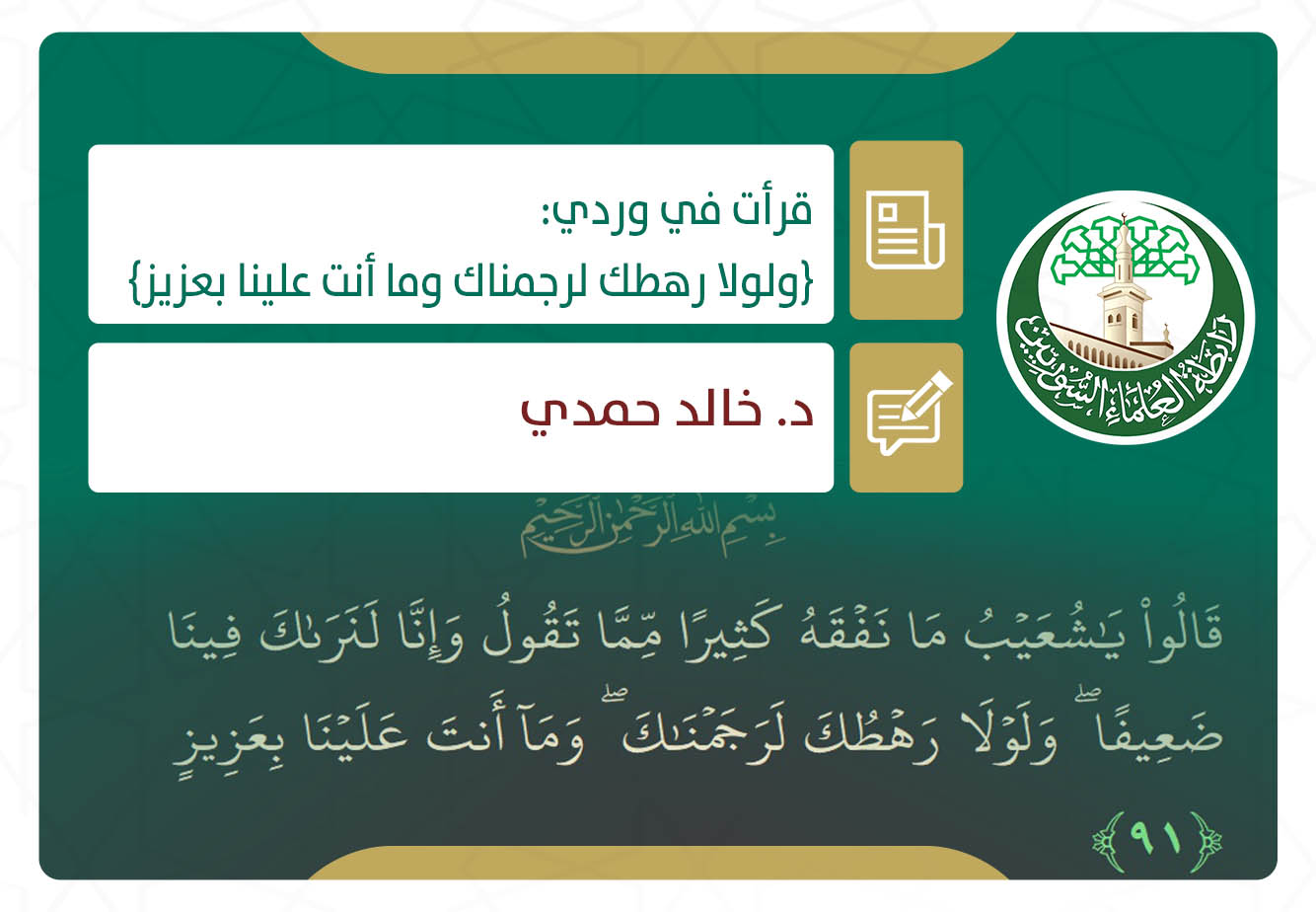قرأت في وردي: {ولولا رهطك لرجمناك وما أنت علينا بعزيز}