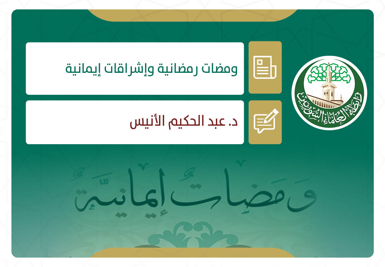 ومضات رمضانية وإشراقات إيمانية
