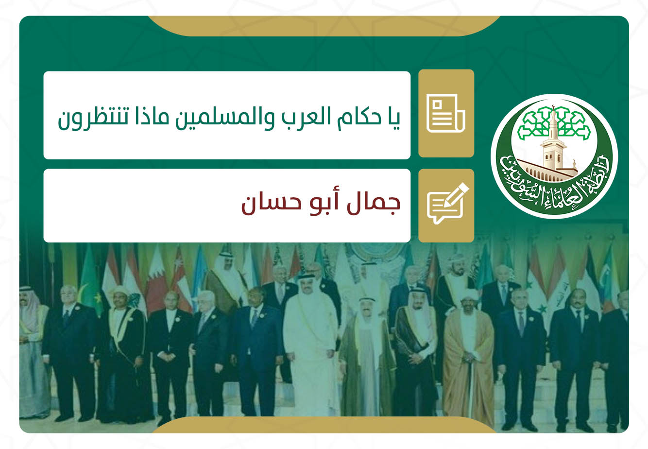 يا حكام العرب والمسلمين ماذا تنتظرون