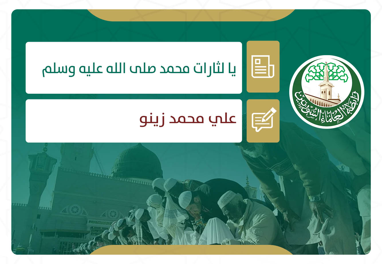يا لثارات محمد صلى الله عليه وسلم