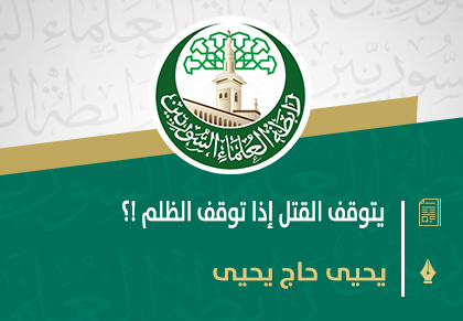 يتوقف القتل إذا توقف الظلم !؟