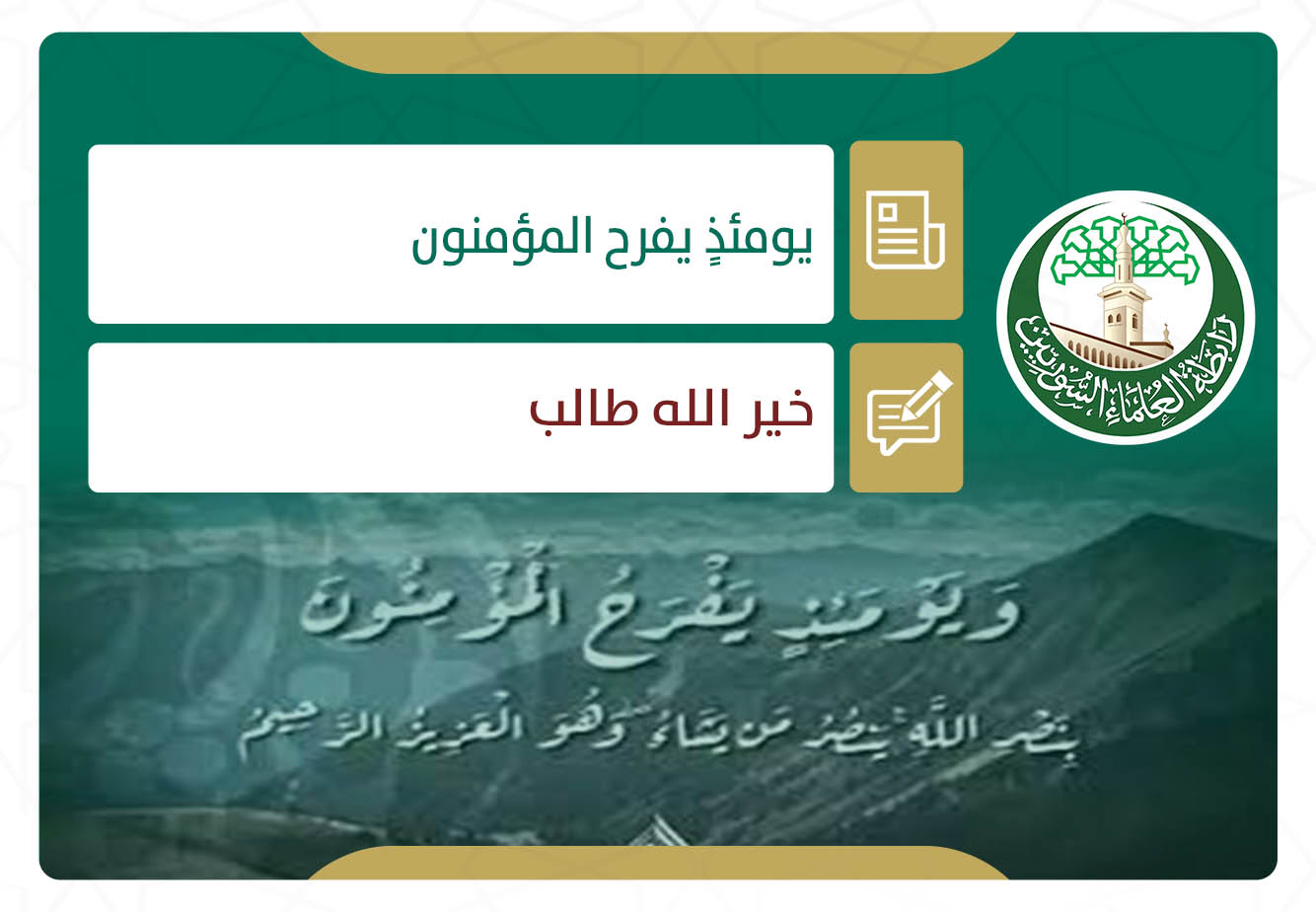 يومئذ يفرح المؤمنون