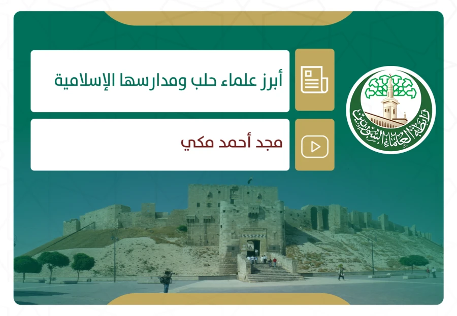 أبرز علماء حلب ومدارسها الإسلامية