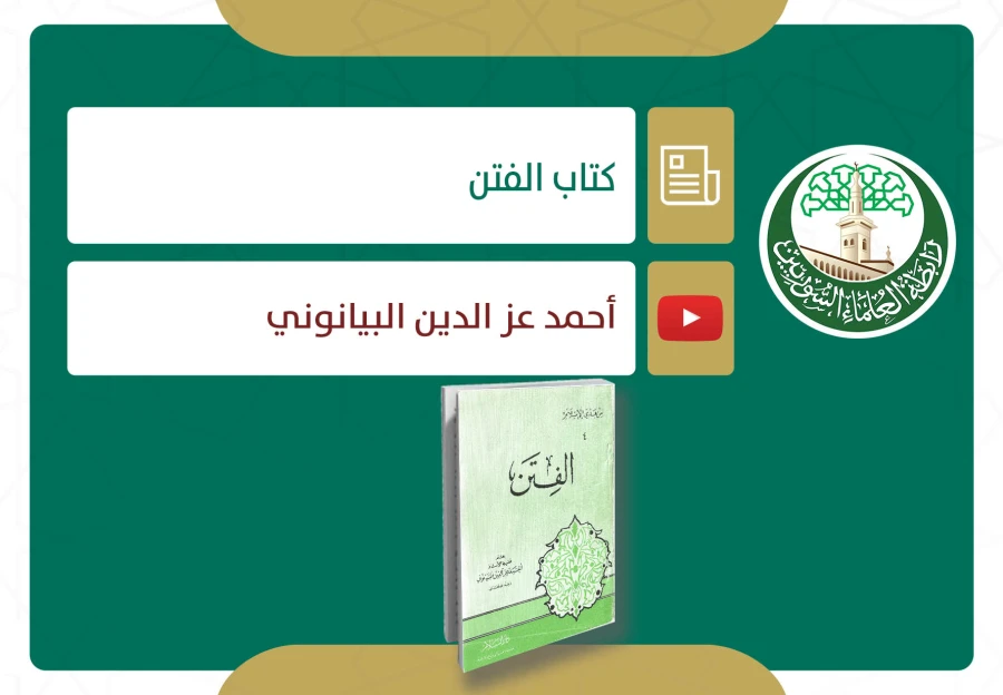 كتاب الفتن - أحمد عز الدين البيانوني