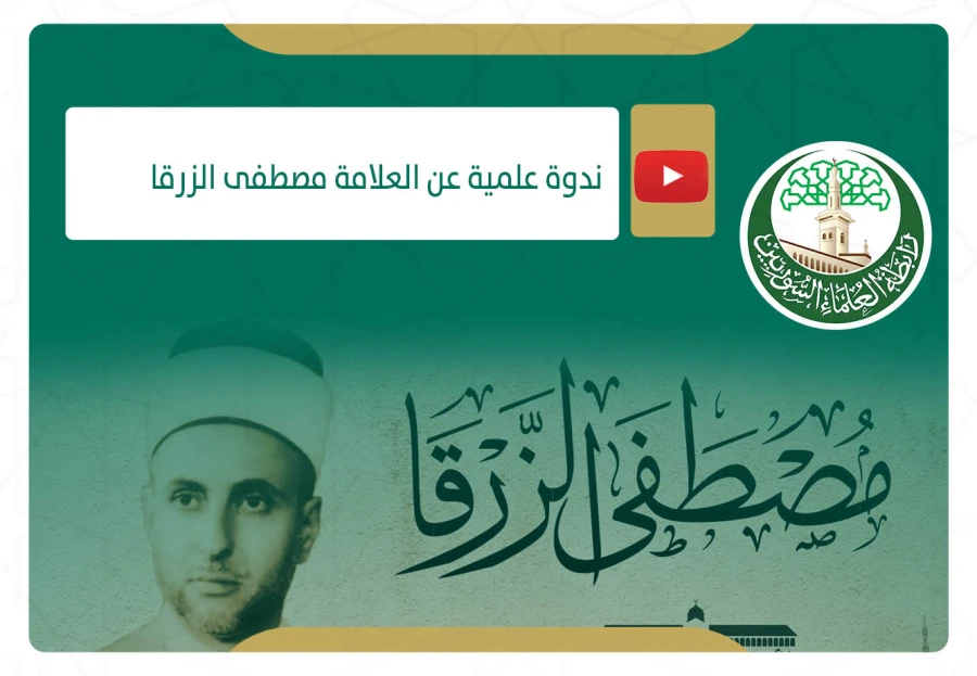 ندوة علمية عن العلامة مصطفى الزرقا