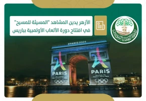 الأزهر يدين المشاهد المسيئة للمسيح في افتتاح دورة الألعاب الأولمبية بباريس