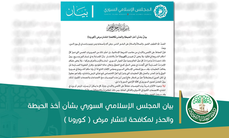 بيانٌ المجلس الإسلامي السوري بشأنِ أخذِ الحيطةِ والحذرِ لمكافحةِ انتشارِ مرضِ (كورونا)