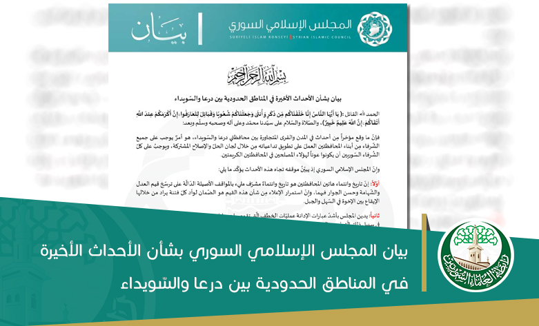 بيان المجلس الإسلامي السوري بشأن الأحداث الأخيرة في المناطق الحدودية بين درعا والسّويداء