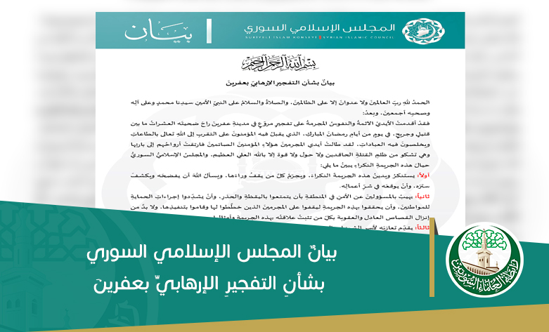 بيانٌ المجلس الإسلامي السوري بشأنِ التفجيرِ الإرهابيِّ بعفرينَ