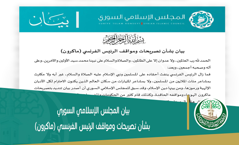 بيان المجلس الإسلامي السوري بشأن تصريحات ومواقف الرئيس الفرنسي (ماكرون)
