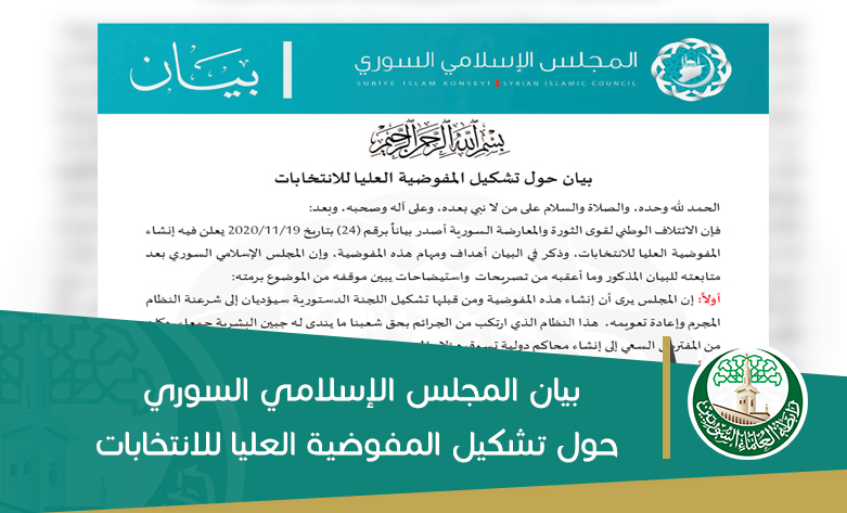 بيان المجلس الإسلامي السوري حول تشكيل المفوضية العليا للانتخابات