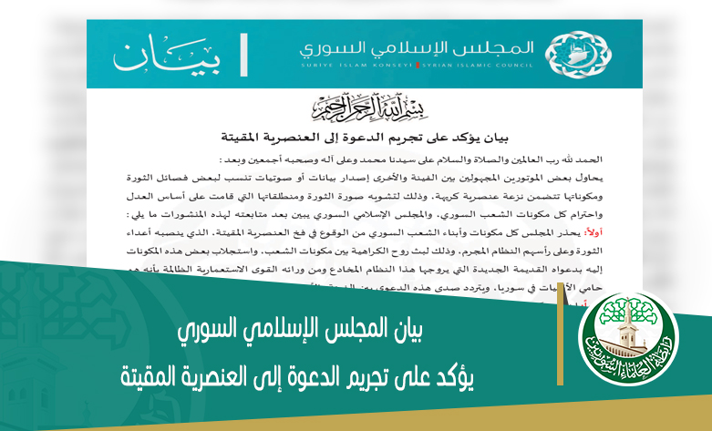 بيان المجلس الإسلامي السوري يؤكد على تجريم الدعوة إلى العنصرية المقيتة