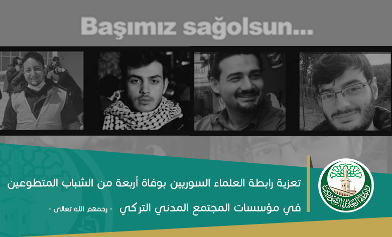 تعزية رابطة العلماء السوريين بوفاة أربعة من الشباب المتطوعين في مؤسسات المجتمع المدني التركي