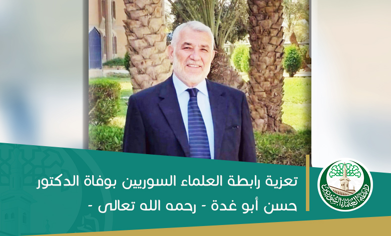 تعزية رابطة العلماء السوريين بوفاة الدكتور حسن أبو غدة