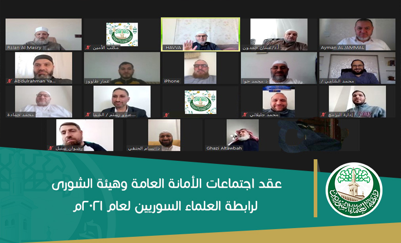 عقد اجتماعات الأمانة العامة وهيئة الشورى لرابطة العلماء السوريين