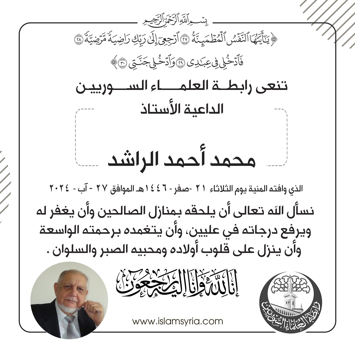 نعي رابطة العلماء السوريين للداعية محمد أحمد الراشد