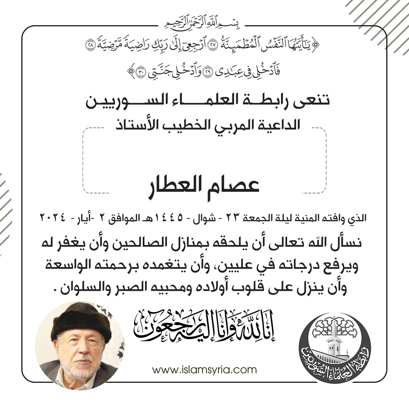 وفاة الأستاذ الكبير عصام العطار - رحمه الله تعالى -