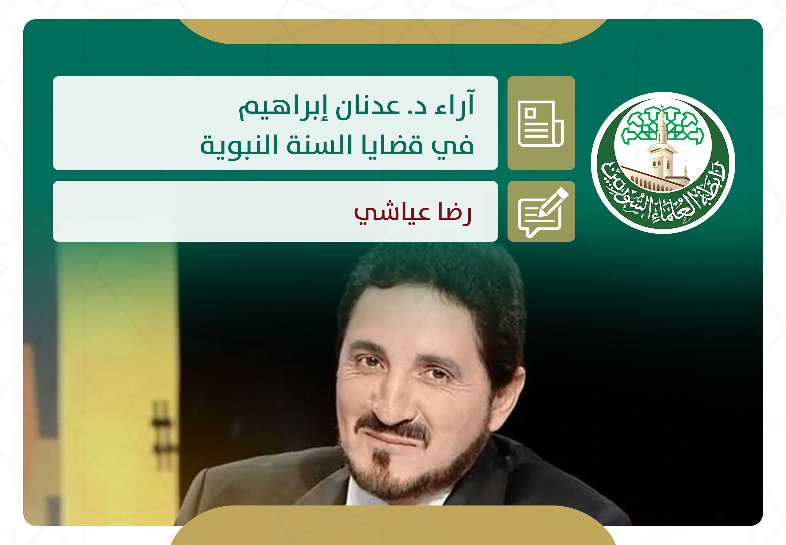 آراء د. عدنان إبراهيم في قضايا السنة النبوية