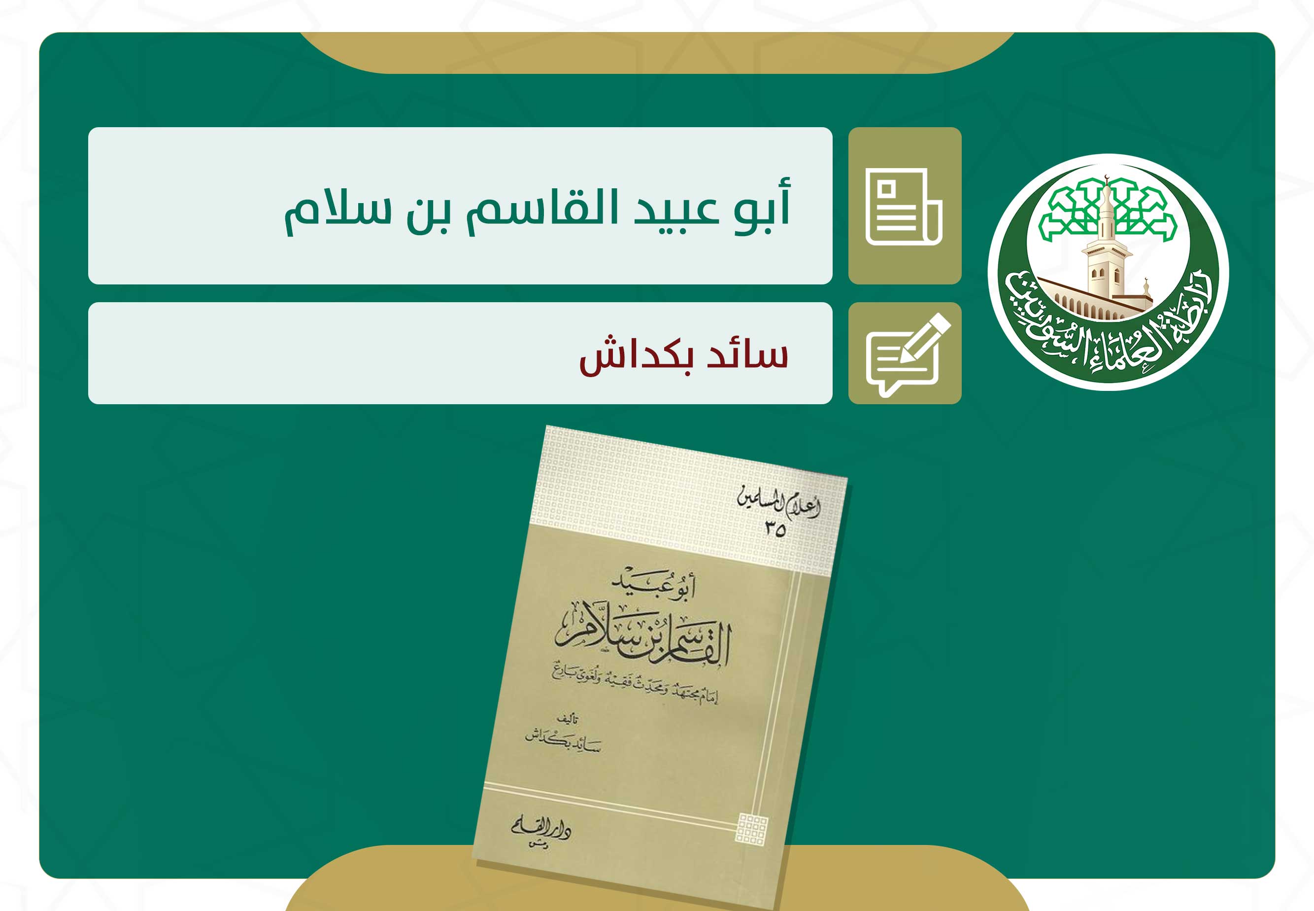أبو عبيد القاسم بن سلام