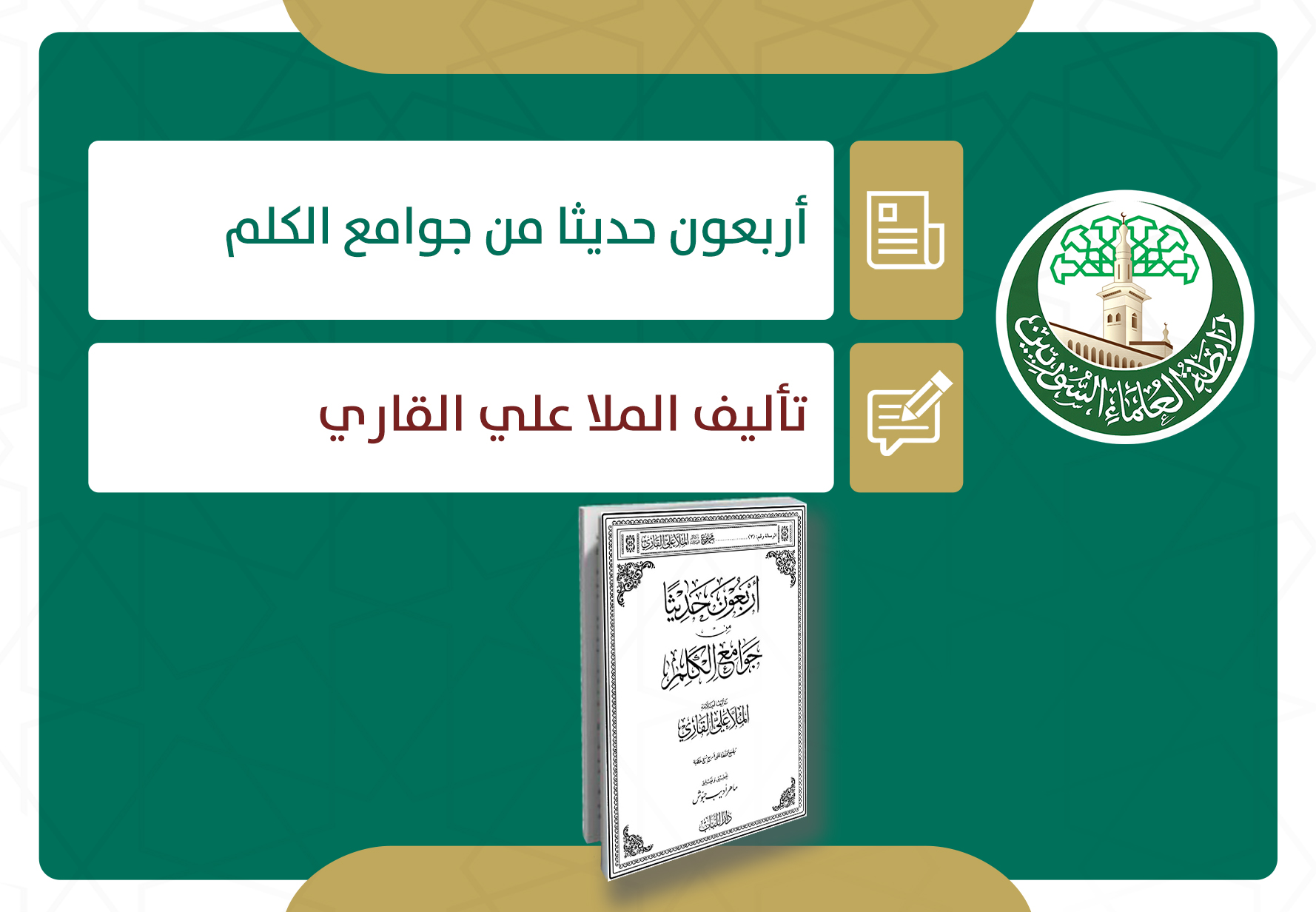 أربعون حديثا من جوامع الكلم