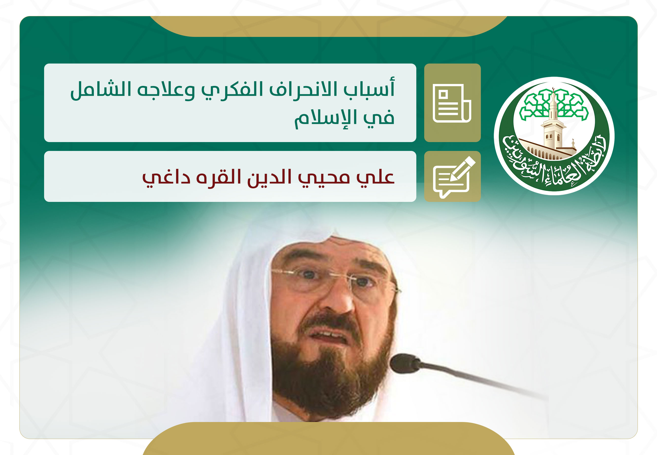 أسباب الانحراف الفكري وعلاجه الشامل في الإسلام