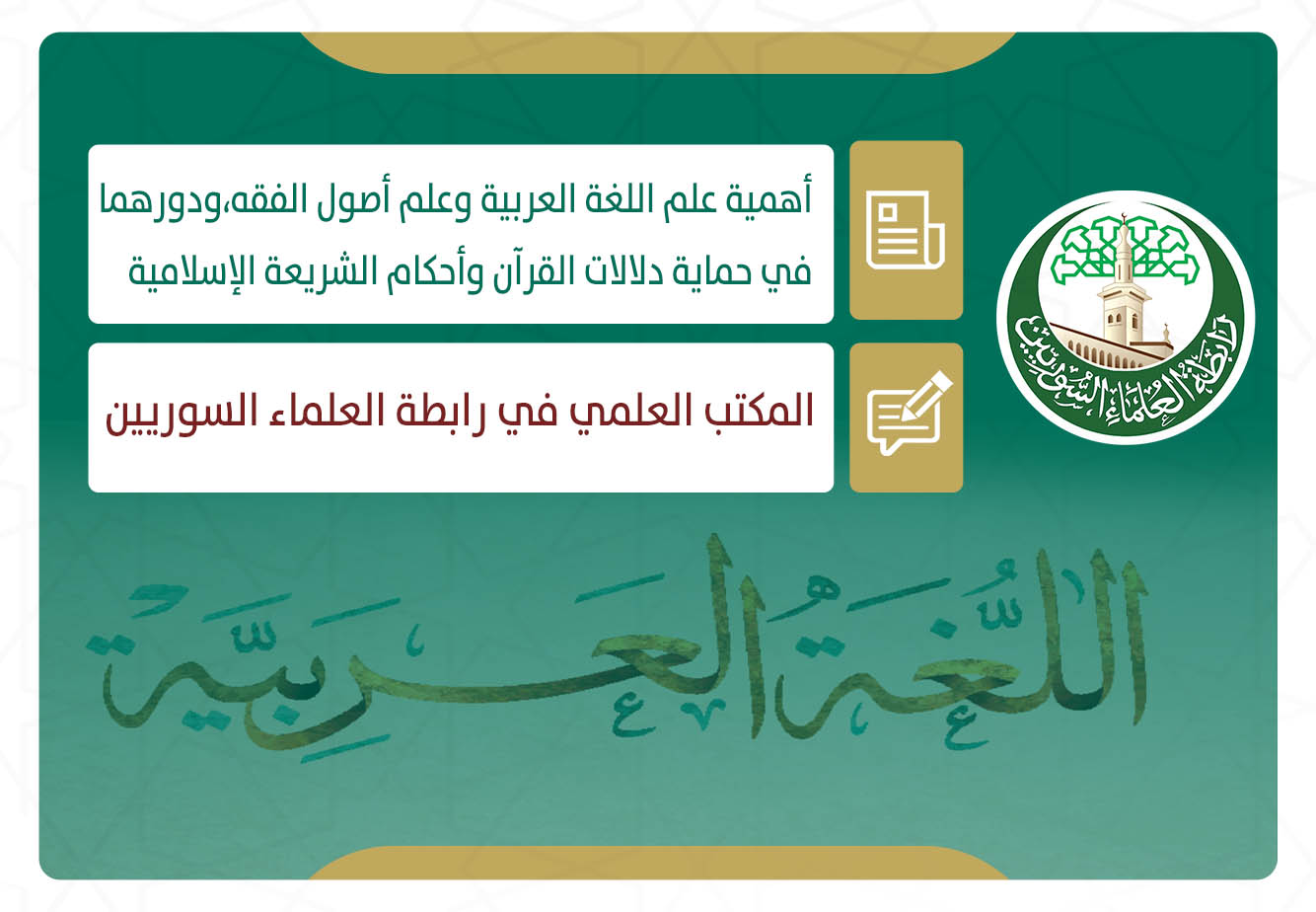 أهمية علم اللغة العربية وعلم أصول الفقه.. ودورهما في حماية دلالات القرآن وأحكام الشريعة الإسلامية