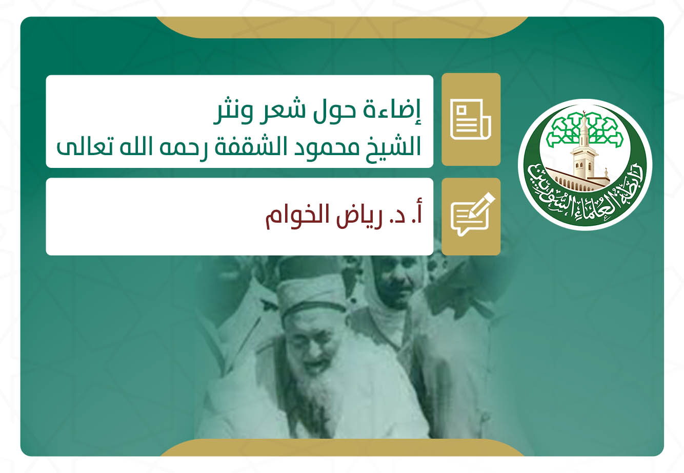 إضاءة حول شعر ونثر الشيخ محمود الشقفة رحمه الله تعالى