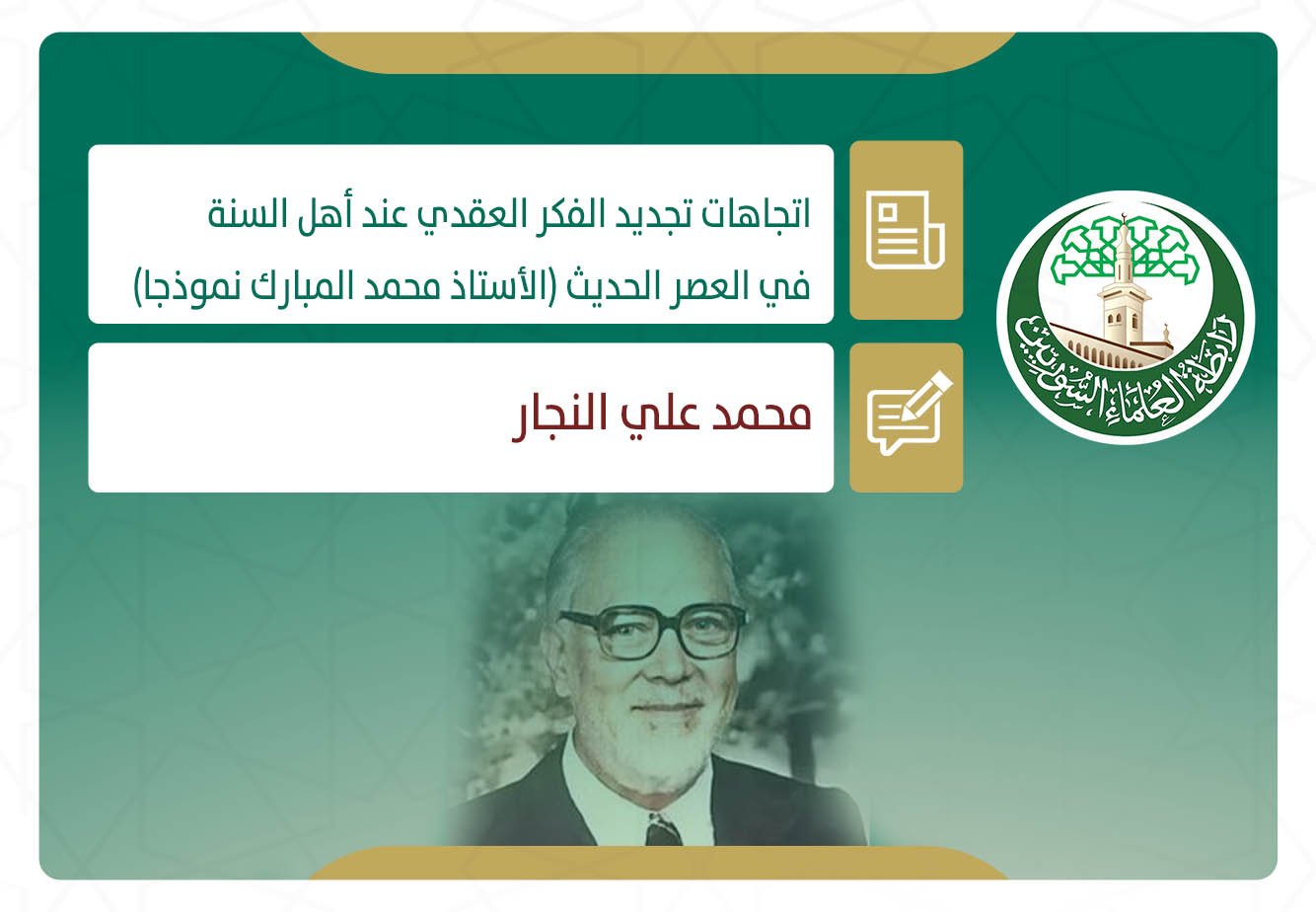 اتجاهات تجديد الفكر العقدي عند أهل السنة في العصر الحديث (الأستاذ محمد المبارك نموذجا)