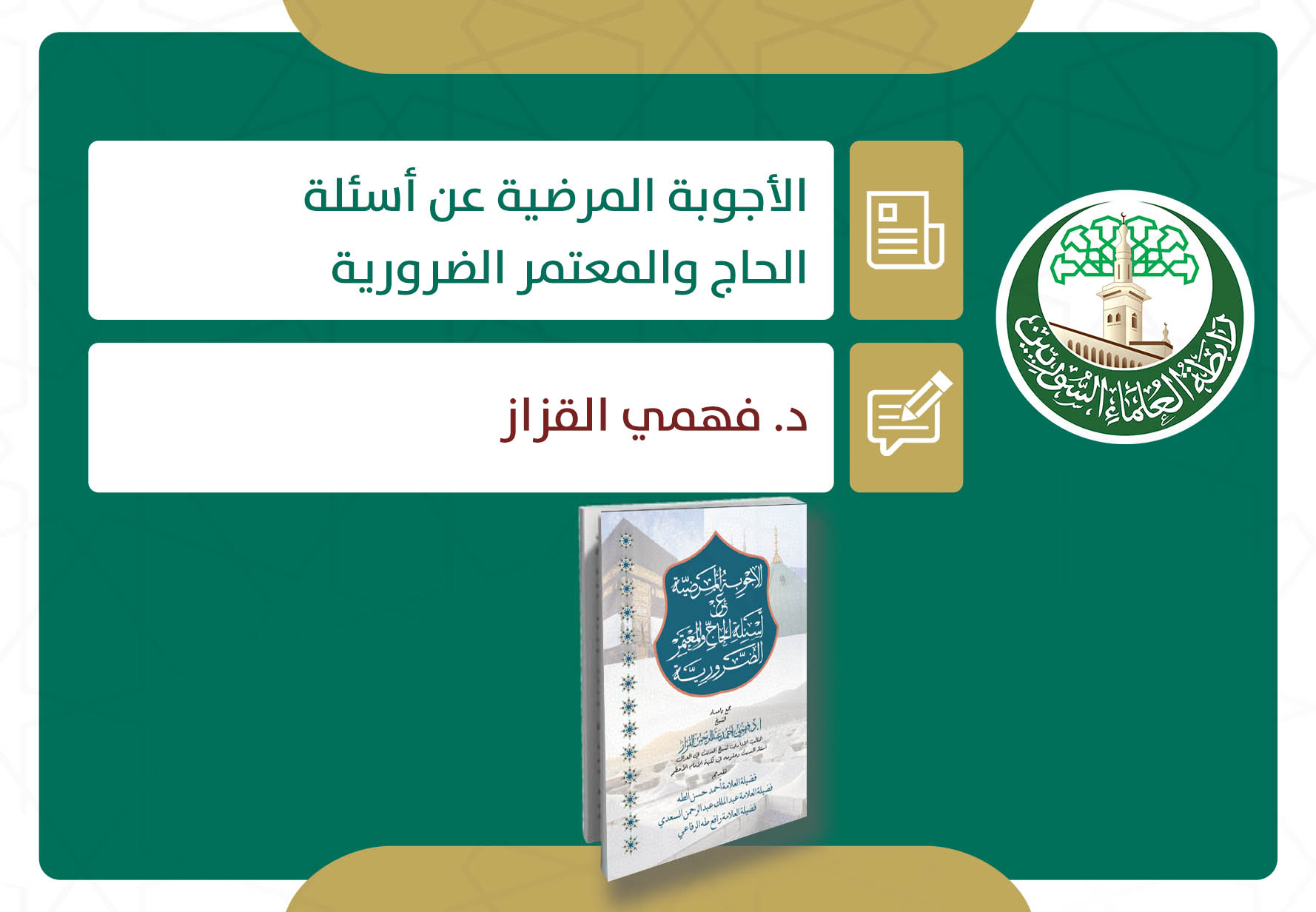 الأجوبة المرضية عن أسئلة الحاج والمعتمر الضرورية