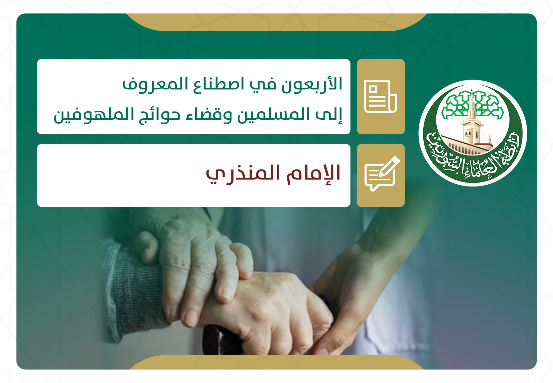 الأربعون في اصطناع المعروف إلى المسلمين وقضاء حوائج الملهوفين