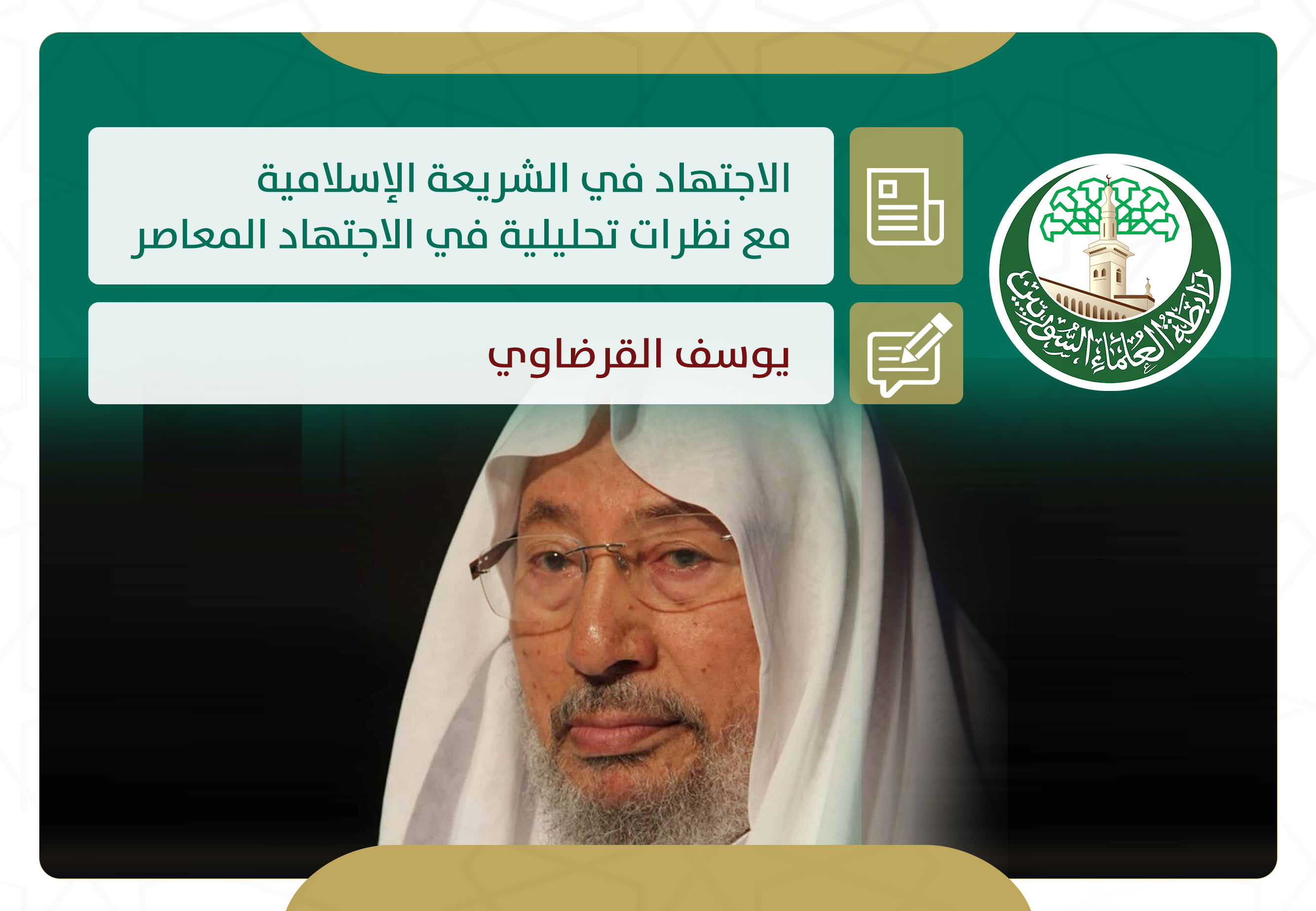 الاجتهاد في الشريعة الإسلامية