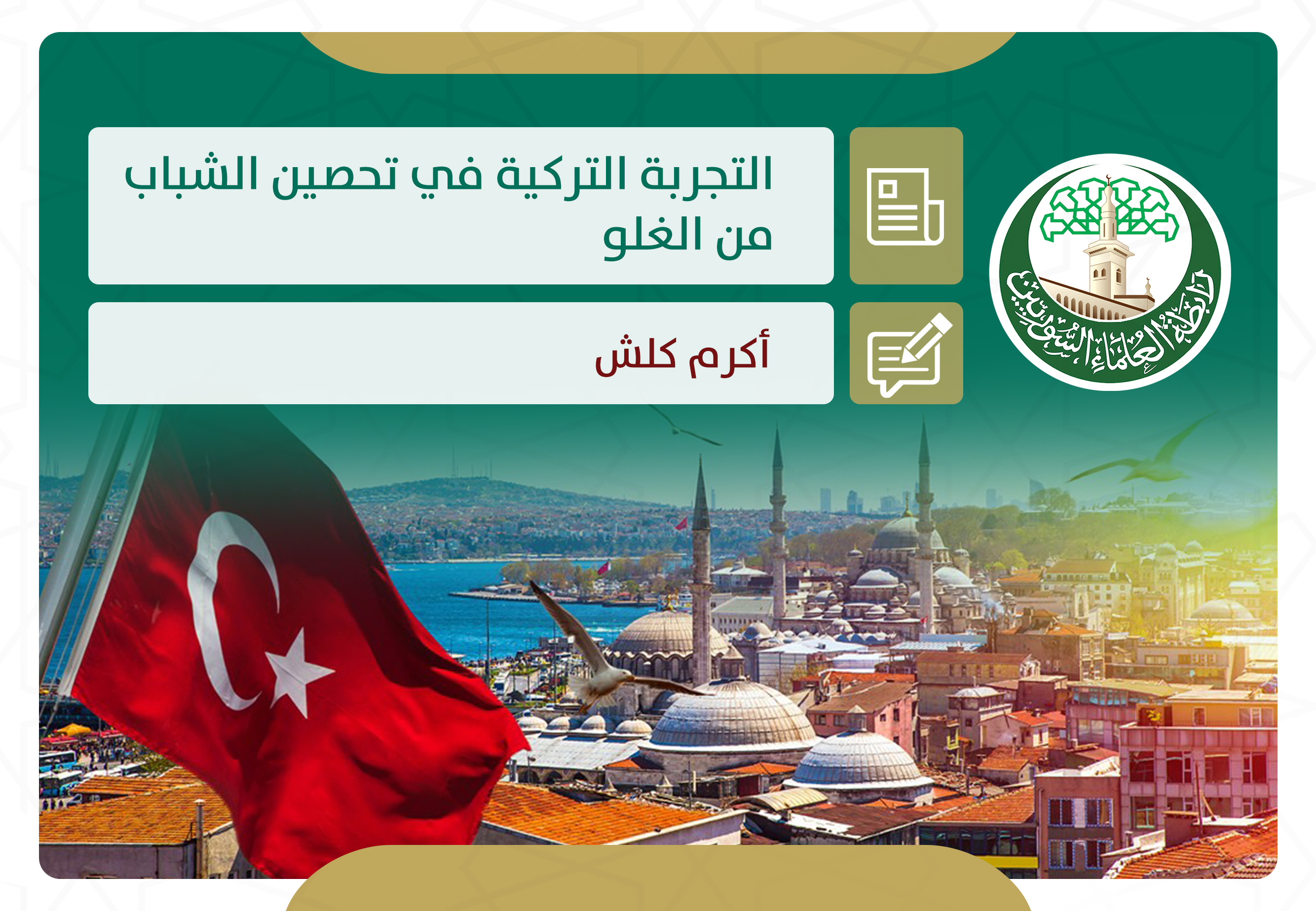 التجربة التركية في تحصين الشباب من الغلو