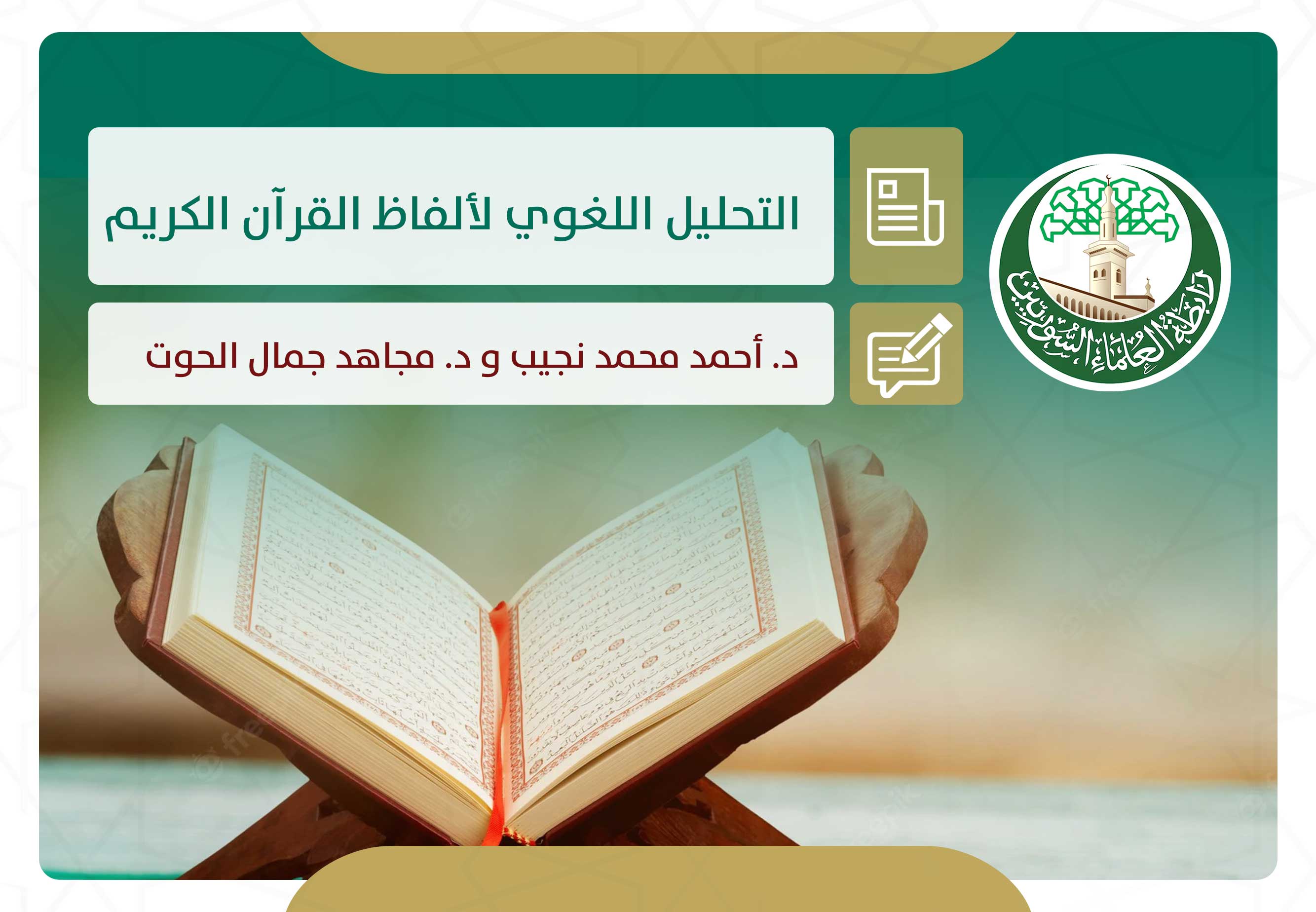 التحليل اللغوي لألفاظ القرآن الكريم بين التراث والمعاصرة الزمخشري وابن عاشور أنموذجًا