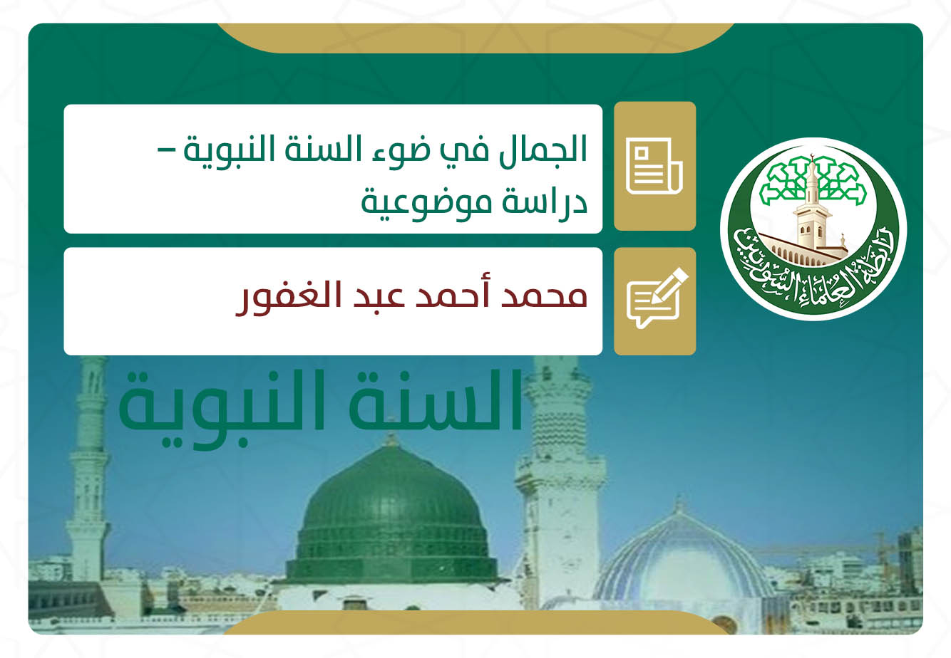 الجمال في ضوء السنة النبوية – دراسة موضوعية