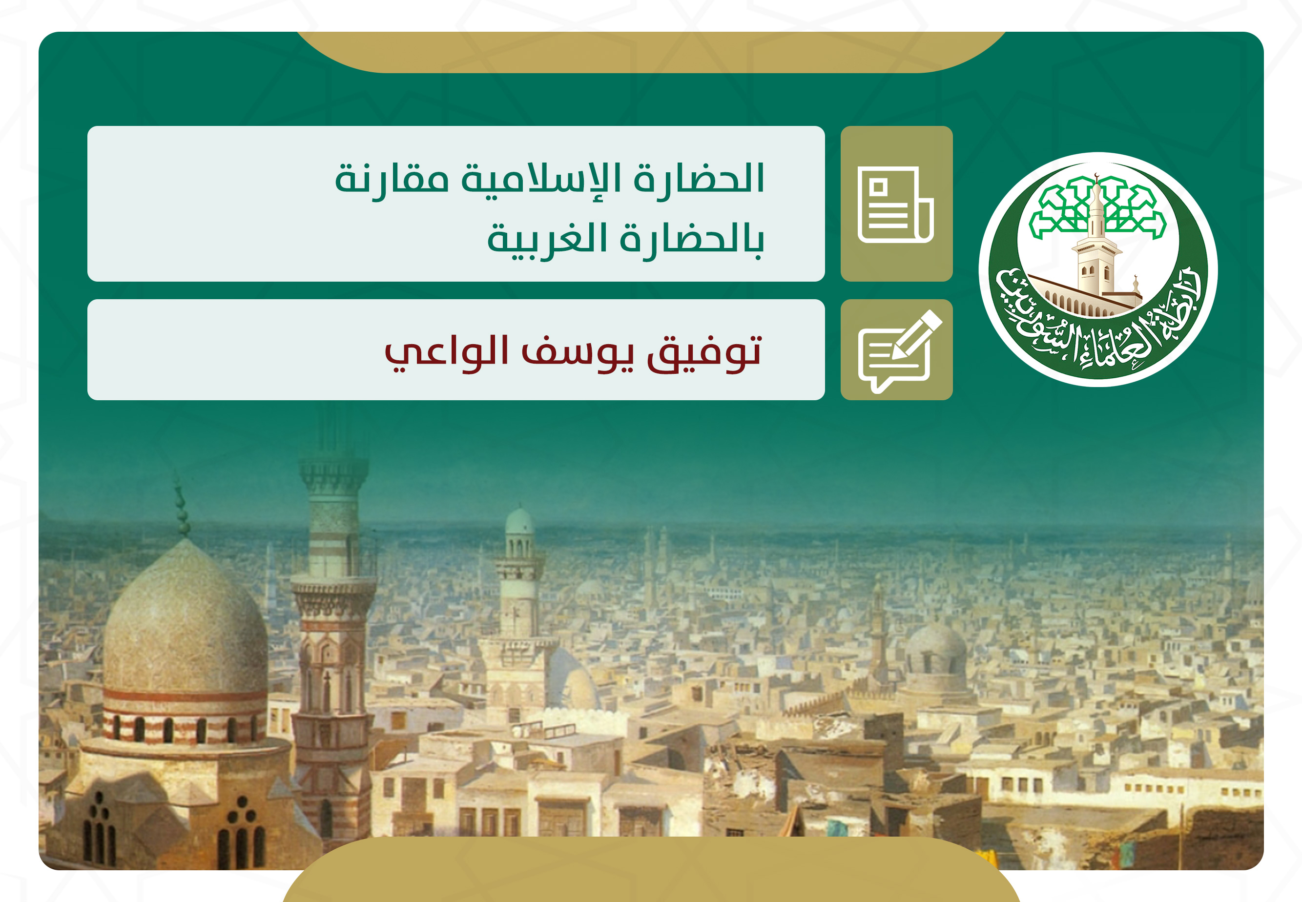 الحضارة الإسلامية مقارنة بالحضارة الغربية